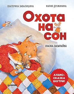 

Охота на сон Сказка-засыпайка Аудиосказка внутри под QR-кодом