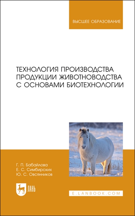 

Технология производства продукции животноводства с основами биотехнологии Учебное пособие