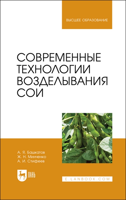 

Современные технологии возделывания сои Учебное пособие для вузов