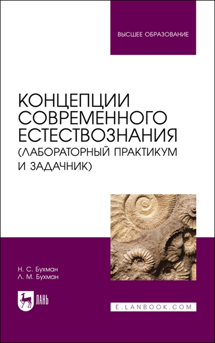 

Концепции современного естествознания лабораторный практикум и задачник Учебное пособие