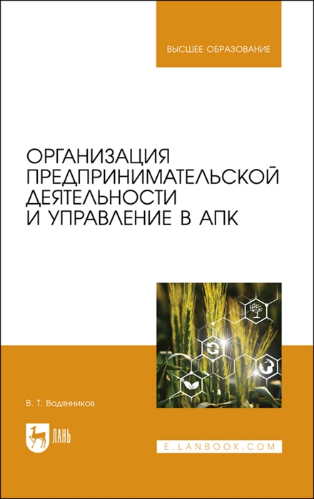 

Организация предпринимательской деятельности и управление в АПК Учебник для вузов