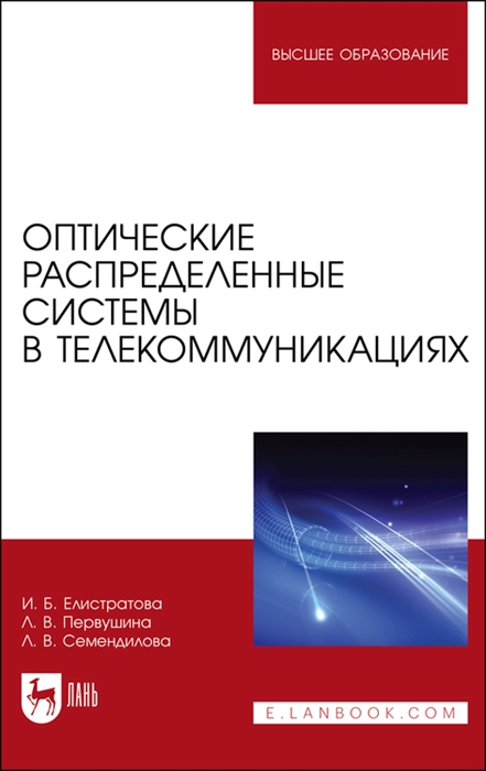 

Оптические распределенные системы в телекоммуникациях Учебное пособие для вузов