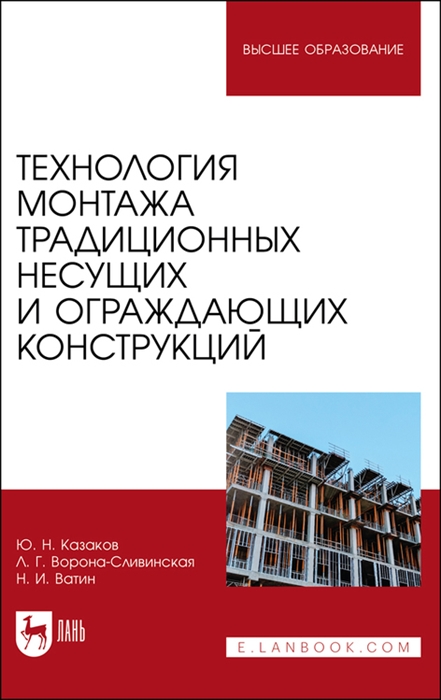 

Технология монтажа традиционных несущих и ограждающих конструкций Учебное пособие