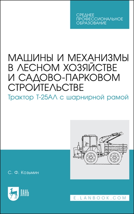

Машины и механизмы в лесном хозяйстве и садово-парковом строительстве Трактор Т-25АЛ с шарнирной рамой Учебное пособие