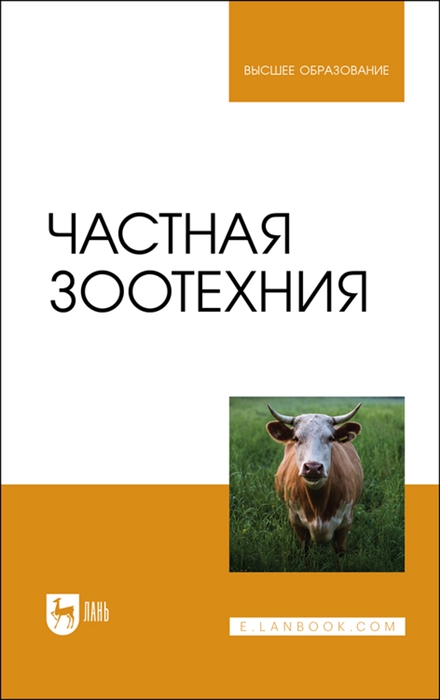 

Частная зоотехния Учебник
