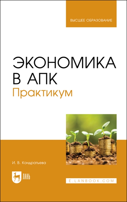 

Экономика в АПК Практикум Учебное пособие