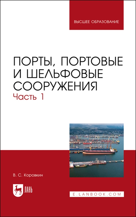 

Порты портовые и шельфовые сооружения Часть 1 Учебное пособие