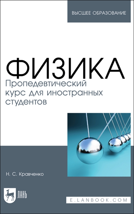 

Физика Пропедевтический курс для иностранных студентов Учебник