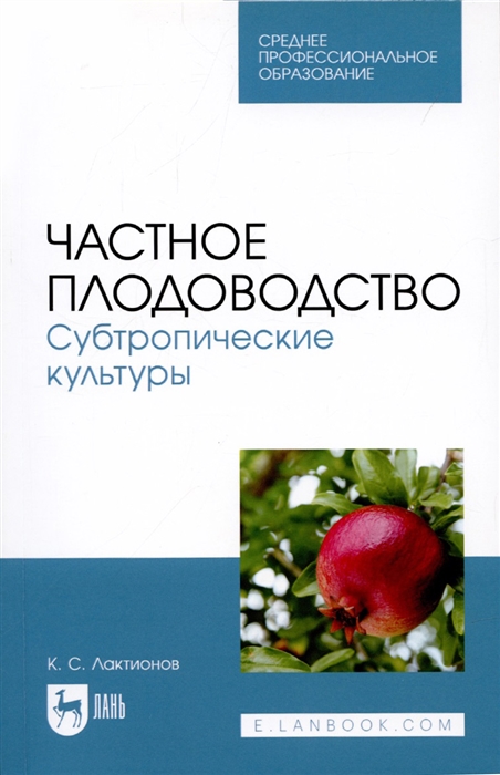 

Частное плодоводство Субтропические культуры Учебное пособие