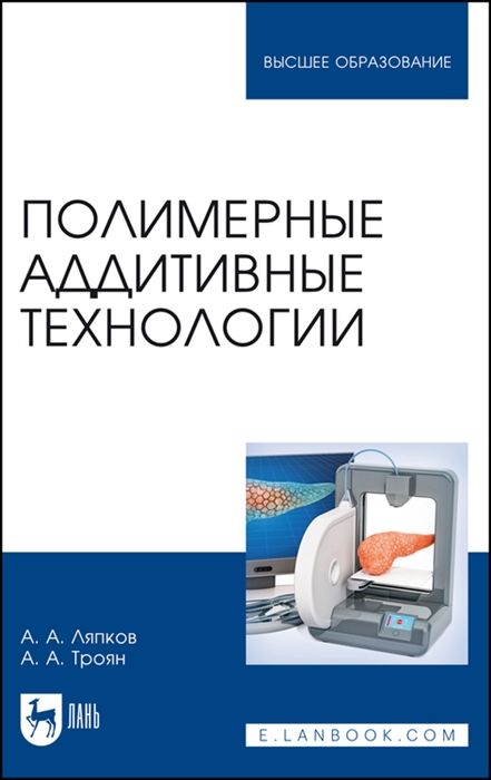 

Полимерные аддитивные технологии Учебное пособие