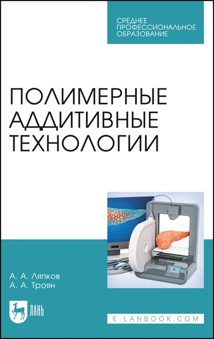 

Полимерные аддитивные технологии Учебное пособие