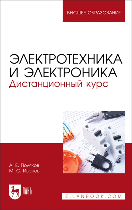 

Электротехника и электроника Дистанционный курс Учебное пособие