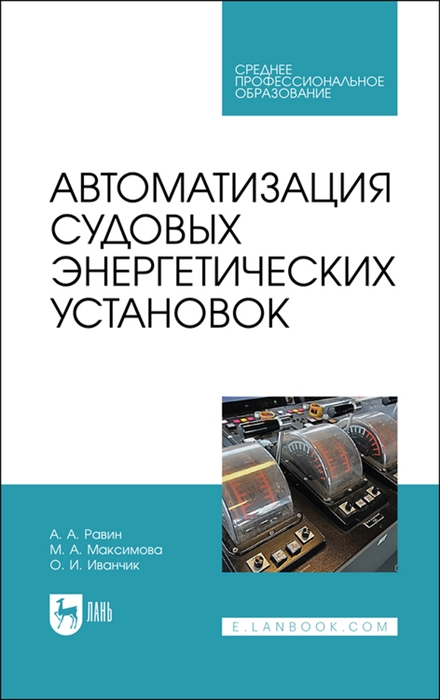 

Автоматизация судовых энергетических установок Учебное пособие