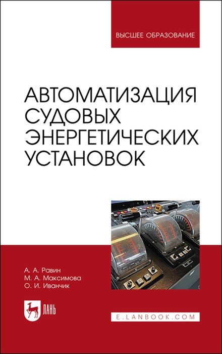 

Автоматизация судовых энергетических установок Учебное пособие