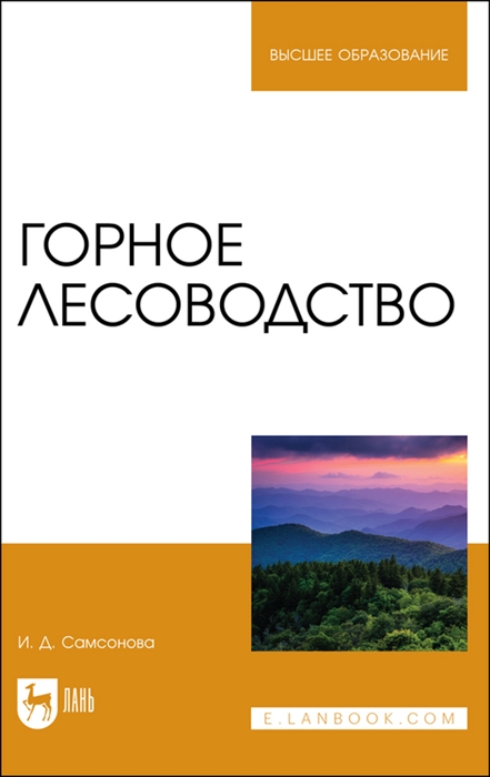 

Горное лесоводство Учебное пособие