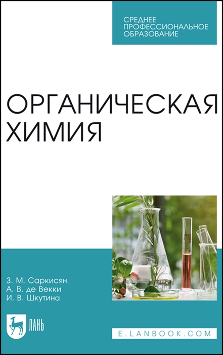 

Органическая химия Учебное пособие