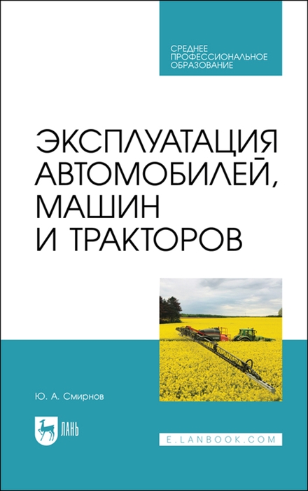 

Эксплуатация автомобилей машин и тракторов Учебное пособие