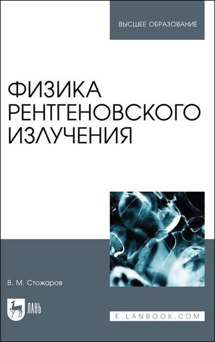 

Физика рентгеновского излучения Учебное пособие