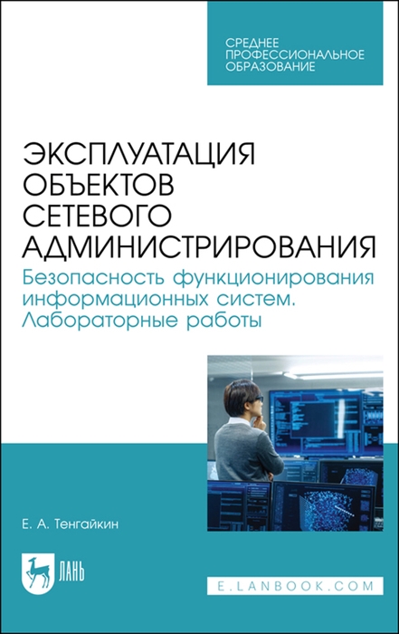 

Эксплуатация объектов сетевого администрирования Безопасность функционирования информационных систем Лабораторные работы Учебное пособие