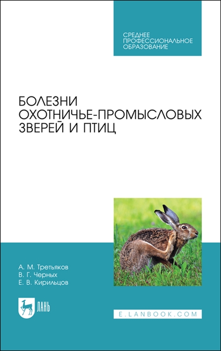 

Болезни охотничье-промысловых зверей и птиц Учебное пособие