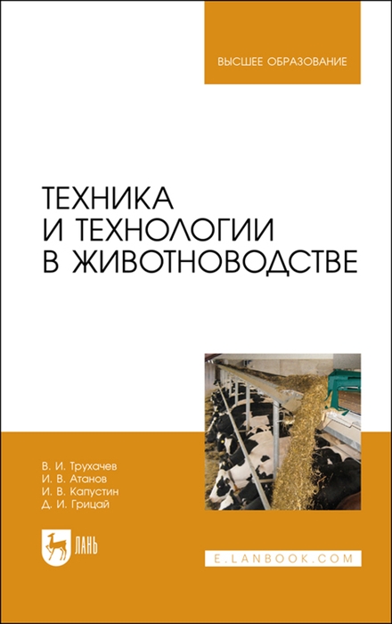 

Техника и технологии в животноводстве Учебник для вузов