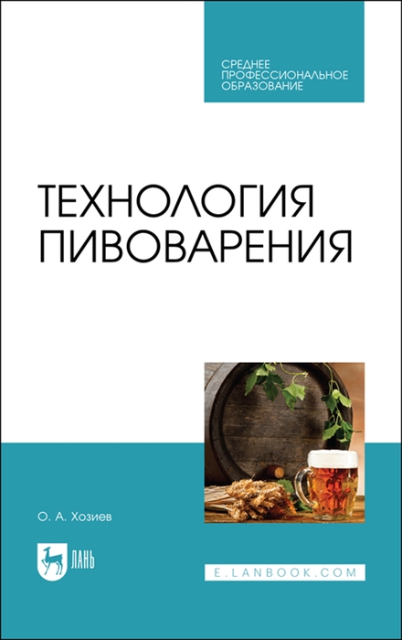 

Технология пивоварения Учебник