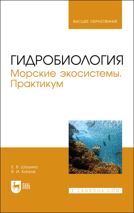 

Гидробиология Морские экосистемы Практикум Учебное пособие