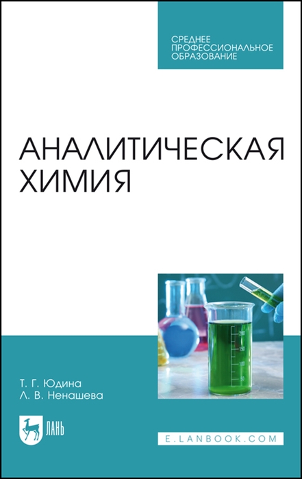 

Аналитическая химия Учебное пособие
