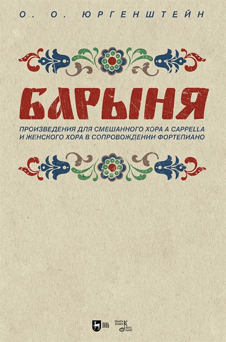 

Барыня Произведения для смешанного хора a cappella и женского хора в сопровождении фортепиано Ноты