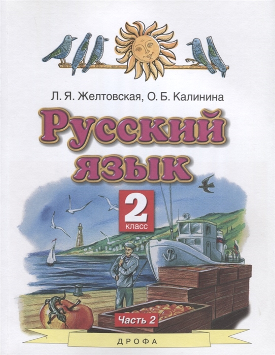 

Русский язык 2 класс Учебник в 2-х частях Часть 2