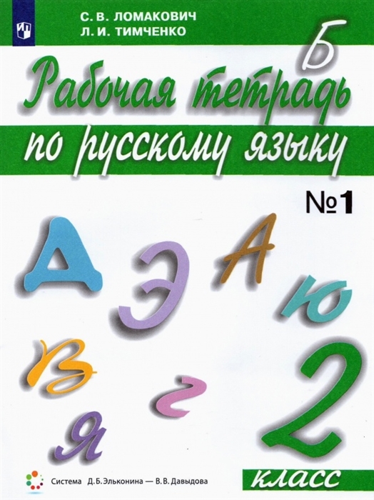 Русский язык 2 класс Рабочая тетрадь В 2 частях Часть 1