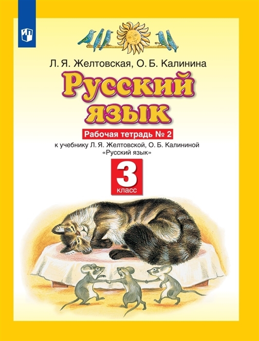 

Русский язык З класс Рабочая тетрадь 2 К учебнику Л Я Желтовской О Б Калининой Русский язык