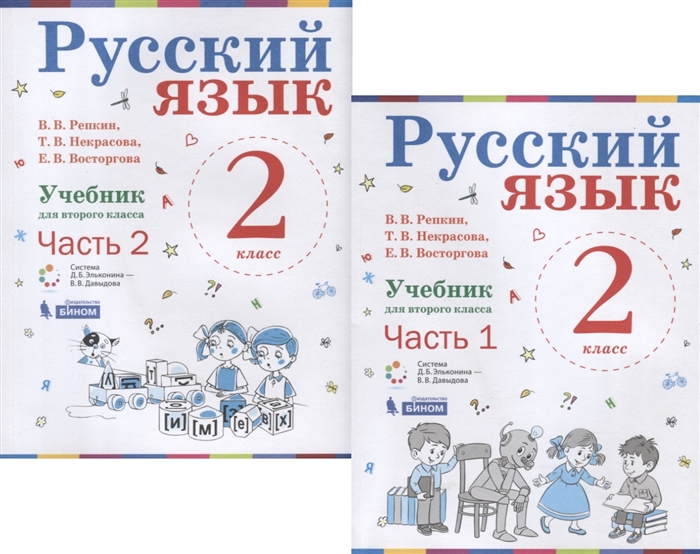 Русский язык 2 класс Учебник В 2-х частях комплект из 2-х книг
