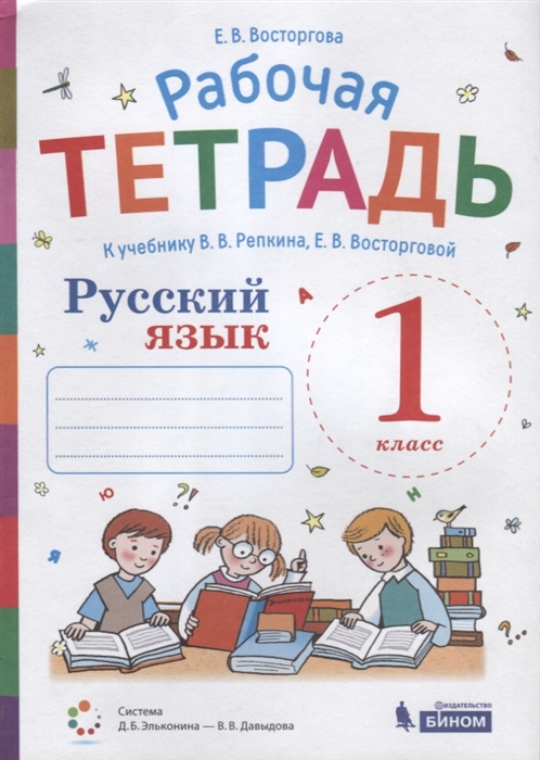 

Рабочая тетрадь Русский язык 1 класс К учебнику В В Репкина Е В Восторговой