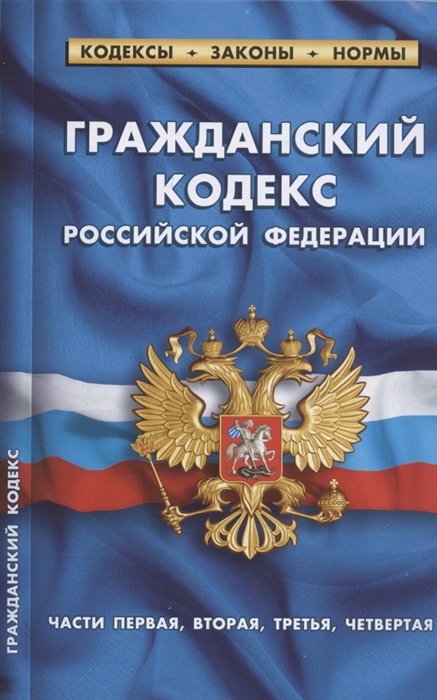 Гражданский кодекс Российской Федерации части первая вторая третья четвертая По состоянию на 1 февраля 2022 года