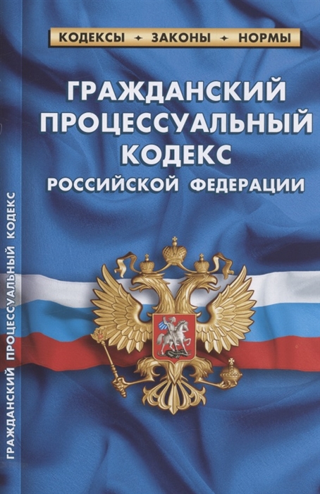 

Гражданский процессуальный кодекс Российской Федерации По состоянию на 1 февраля 2022 года