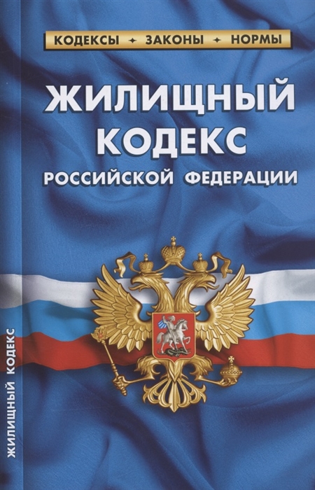 

Жилищный кодекс Российской Федерации По состоянию на 1 февраля 2022 года