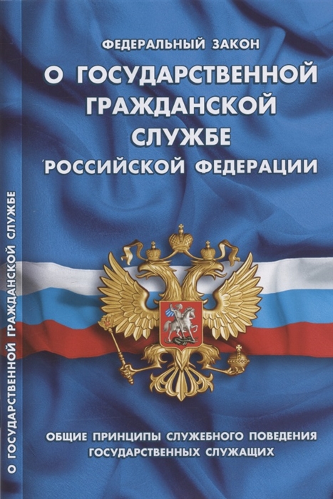 

Федеральный закон О государственной гражданской службе Российской Федерации Общие принципы служебного поведения государственных служащих