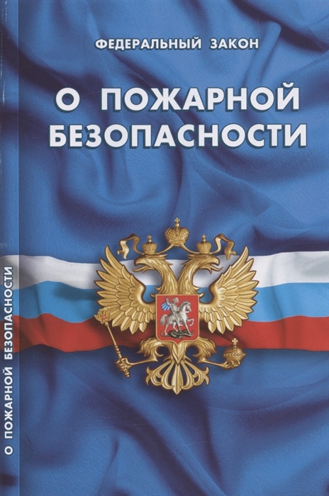 

Федеральный закон О пожарной безопасности