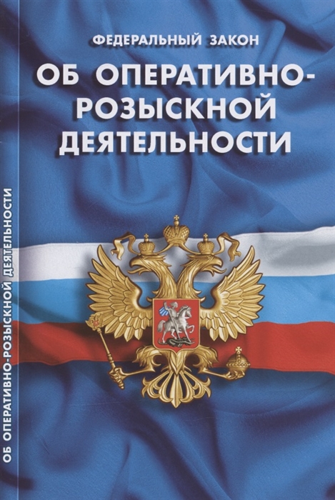 

Федеральный закон Об оперативно-розыскной деятельности