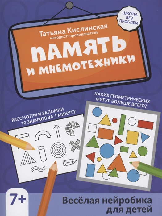 

Память и мнемотехники веселая нейробика для детей