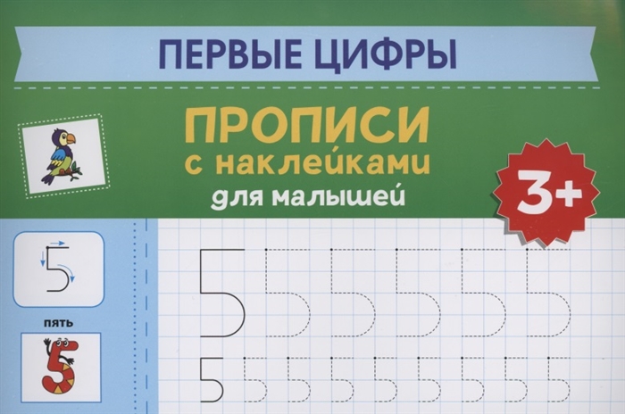 

Первые цифры прописи с наклейками для малышей 3