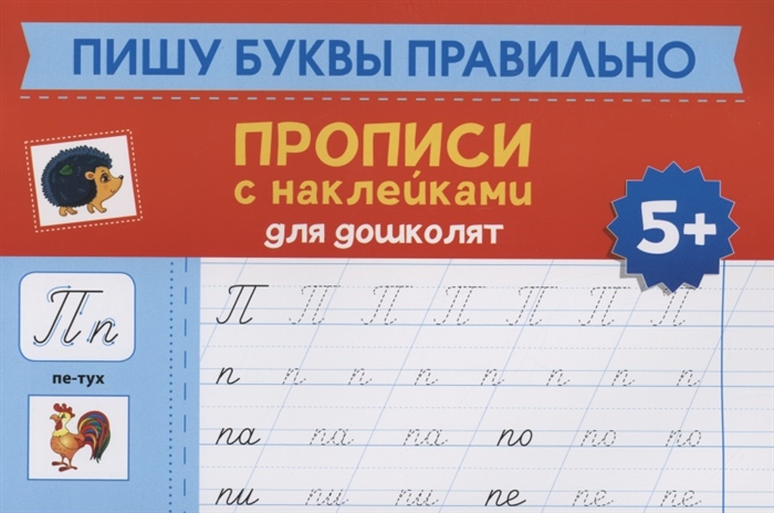 

Пишу буквы правильно прописи с наклейками для дошколят 5