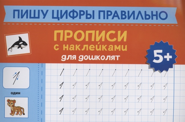 

Пишу цифры правильно прописи с наклейками для дошколят 5