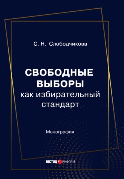 

Свободные выборы как избирательный стандарт Монография