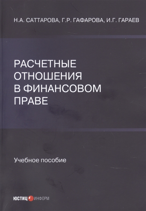 

Расчетные отношения в финансовом праве Учебное пособие