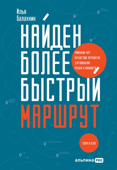 Найден более быстрый маршрут Применение карт путешествия потребителя для повышения продаж и лояльности Теперь и в B2B