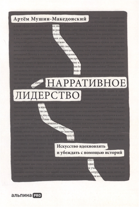 

Нарративное лидерство Искусство вдохновлять и убеждать с помощью историй