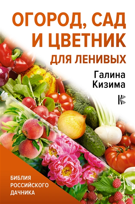 

Огород сад и цветник для ленивых