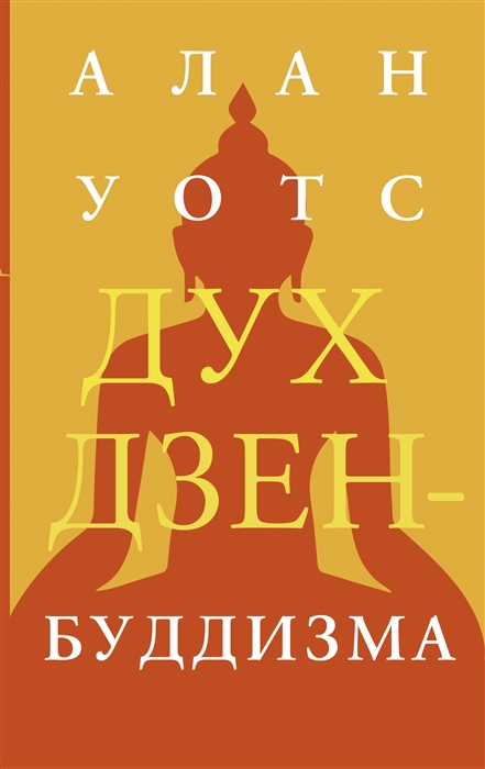 

Дух дзен-буддизма